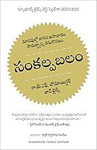 Willpower- Rediscovering the Greatest Human Strength (Telugu)