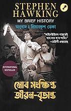 My Brief History (??? ????????? ????-?????????) [Autobiography of Stephen Hawking]