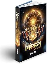 Miracle: Karmo Ka Samhar by Anchal Jain, Hindi Self-Help Book on Karma and Life Solutions