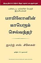 The Richest Man In Babylon (Tamil)
