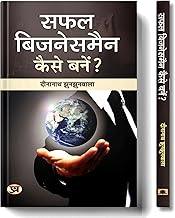 Safal Businessman Kaise Banen?