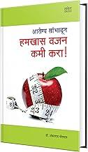 Hamkhas Vajan Kami Kara: Weight Loss Plan Book in marathi Books, Nutrition, Health, Wellness, ?????? ????? ??????, ???????, ??????? ???, ??? ??? ?????????? ?????, ??????, ??? ???