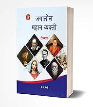 Jagatil Mahan Vyakti (Marathi)