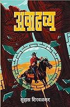 Avadhavya | ??????? | ????? ??????? | ????? ??????? ???????? | Marathi Book Thriller Mystery Suhas Shirvalkar | ????? ??? | ??????? | Marathi Fiction Story