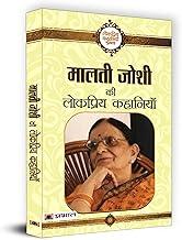 Malti Joshi ki Lokpriya Kahaniyan | A Collection of Thought-Provoking Stories on Societal Issues, Interpersonal Relationships and Cultural Struggles, Inspiring Social Reform and Empowerment | Book in Hindi
