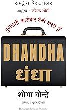 Dhandha Hindi (PB): How Gujaratis Do Businesses
