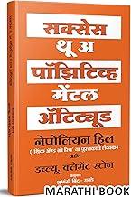 Success Through A Positive Mental Attitude : The Power of Thinking Book in Marathi, Napoleon Hill Books, ???????? ??? ?????? ????? ???????? ????? Think And to Get Grow Rich