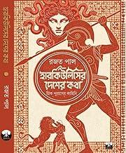 Herculeser Desher Kotha | History Spirituality Book By Best Selling Bengali Author Rajat Pal | Trending