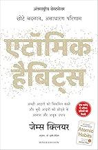 Atomic Habits: Chote Badlav, Asadharan Parinaam (Hindi Edition)