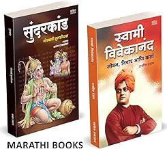 Sundarkand / Swami Vivekananda Combo books In Marathi ????????? ????? ?????? ?????? ????????? ?????? ??????? ????? ???? ??? walmikiramayan ????? Biography Sundar Kand Book Vivekanand Goswami Tulsidas