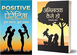 Positive Parenting + Abhibhavak Kaise Hon "Raising Happy, Confident, and Responsible Children with Love & Care!" Positive parenting| Smart Parenting| Child Development| Parenting Tips|Kids(Set of 2 Books in Hindi)
