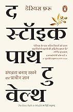 The Stoic Path to Wealth Hindi / ? ?????? ??? ?? ?????