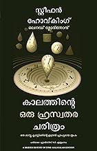 A Briefer History of Time (Malayalam)