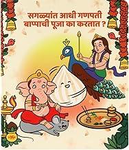 Saglyat Aadhi Ganpatichi Pooja Ka Kartat? | Marathi Board Book for Toddlers | Children's Books Age 1-3 | Padma Puran Story