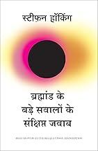 Bramhand Ke Bade Sawalo Ke Sankshipt Jawab (Hindi Edition of Brief Answers to The Big Questions)