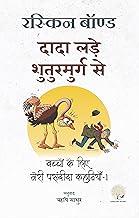 Dada Ladhe Shuturmurg Se