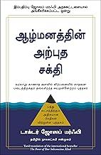 The Power Of Your Subconscious Mind | Joseph Murphy (Tamil)