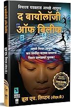 The Biology of Belief Book in Marathi Unleashing the Power of Consciousness, Matter and Miracles Translated Books ????? ???????? ??????? ??? ? ???????? ?? ????? ?????? ??????? ????? Bruce H Lipton
