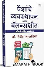 Paishanche Vyavasthapan Aani Balance Sheet : The Personal Finance Management Balancesheet Book In Marathi
