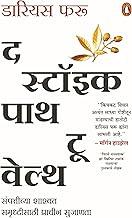 The Stoic Path to Wealth (Marathi) / ? ?????? ??? ?? ?????