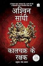 Kalachakra ke Rakshak (Keepers of the Kalachakra) Bharat Collection 5