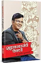 Shahanya Mansanchi Factory | Dr. Saleel Kulkarni | ??????? ???????? ??????? | ??. ???? ???????? | Salil Sahitya Lekhan Book | Manasanchi Books In Marathi | ????? ??????? ?????? ??????? ??? ????? | Ayushyavar Bolu Kahi | ????????? ???? ????