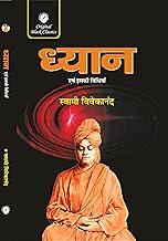DHYAN Evam iski Vidhiya ( 'Meditation and its Method' in Hindi) By Swami Vivekananda
