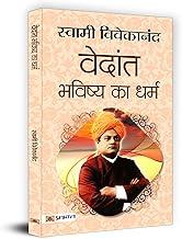 Vedant: Bhavishya Ka Dharma | Swami Vivekananda | The Visionary Thoughts of a Saint, Patriot and Orator