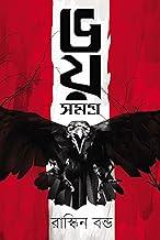 Bhoy Samagra (Bengali Version) Ruskin Bond