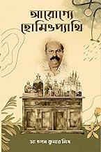 Arogye Homeopathy | Medicine Book By Best-Selling Bengali Author Dr.Tapan Kumar Mitra | Trending