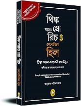 Think and Grow Rich (Bengali)