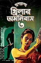 Dushprapyo Thriller Omnibus : Volume 3 | Bengali Crime Thriller Novels | Classic Collection of Rare Bangla Upanyas