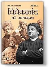 Vivekanand Ki Atmakatha: An Autobiography of Vivekananda | The Life of Swami Vivekananda (Paperback Hindi Edition)