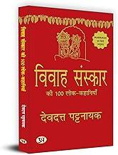 Vivah Sanskar Ki 100 Lok-Kahaniyan "????? ??????? ?? 100 ??? ????????" | Hindi Translation of Marriage| Rites Folk Stories Book