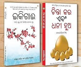 Best Motivational Books Oriya - Ikigai + Think And Grow Rich