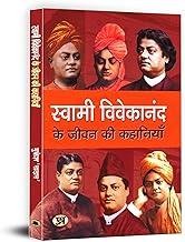 Swami Vivekanand Ke Jeevan Ki Kahaniyan