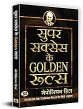 Super Success Ke Golden Rules: Hindi Version of Napoleon Hill Golden Rules | A Guide to Personal Growth, Motivation and Success in Life | Book in Hindi