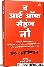 The Art Of Saying No Book in Marathi Damon Zahariades Books Anuvadit Translated Self Help Personality Development ??????? ??????? ??? ?????? ????? ???????? ????? ? ???? ?? ?????? ?? ????? ??