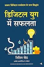 Digital Yug Mein Safalta (Hindi Edition Of Winning In The Digital Age)