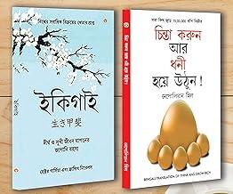 Best Self Help Books in Bengali - Ikigai + Think And Grow Rich