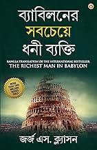 The Richest Man in Babylon in Bengali (?????????? ??????? ??? ??????? : Byabilaner Sabcheye Dhoni Byakti) Bangla Translation of the International Best Seller