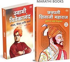 Chhatrapati Shivaji Maharaj Swami Vivekananda Biography Books in Marathi Sankshipt Charitra ??????? ?????? ?????? ?????? ????????? ????? ?????? Shivcharitra Book?????? ????????? Jivan Charitra ???????