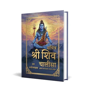 Sachitra Shri Shiv Chalisa (Hin)