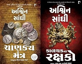 CHANAKYA MANTRA + KALACHAKRA NA RAKSHAKO {ASHWIN SANGHI BEST SELLER COMBO}