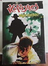 Rahasyajaal | ???????? | Rahasya Jaal | Marathi Thriller & Mystery Novel by Baburao Arnalkar | Suspense-Filled Crime Fiction | Classic Marathi Detective Story