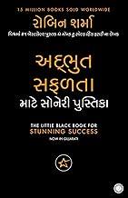 The Little Black Book for Stunning Success (Gujarati)