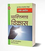 Vyaktimatva Vikas - Success Book in Marathi, Motivational & Inspirational, ????? ???????, ?????? Orison Swett Marden Books ??????? ??? ?????