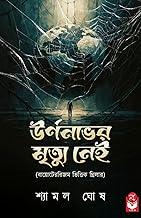 Urnabher Mrityu Nei | Crime Thriller Book By Best Selling Bengali Author Shyamal Ghosh | Trending