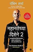The Greatness Guide 2 (Marathi)