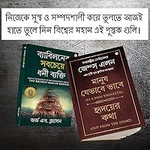 The Best Books for Personal Transformation in Bengali : The Richest Man in Babylon + As a Man Thinketh & Out from the Heart